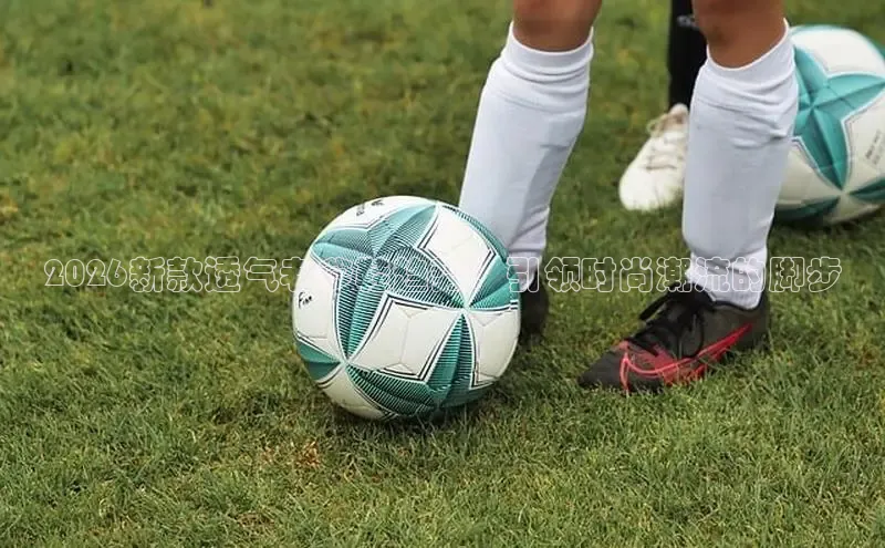 2026新款透气老爹鞋趋势：引领时尚潮流的脚步