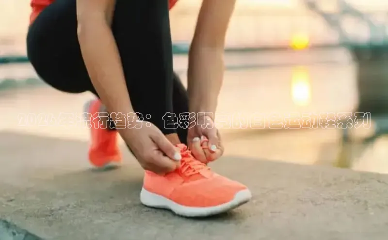 2026年流行趋势：色彩明亮的白色运动鞋系列